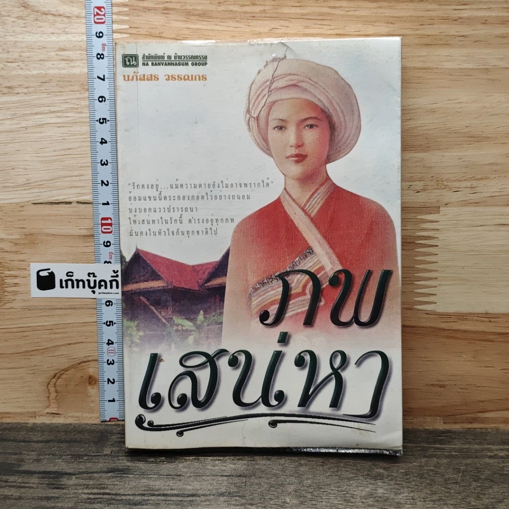 หนังสือ ภพเสน่หา รูปที่ 1