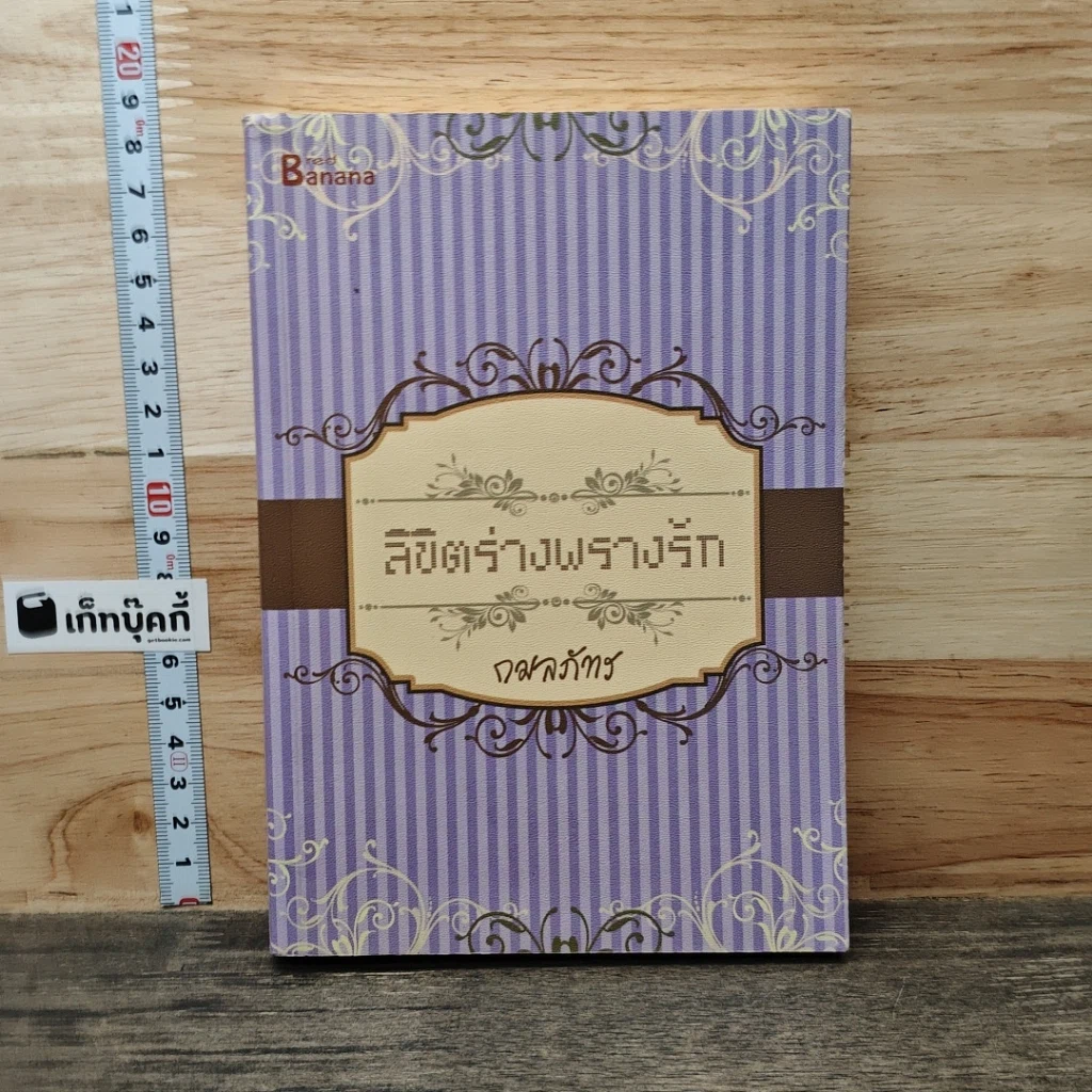 หนังสือ ลิขิตร่างพรางรัก รูปที่ 1