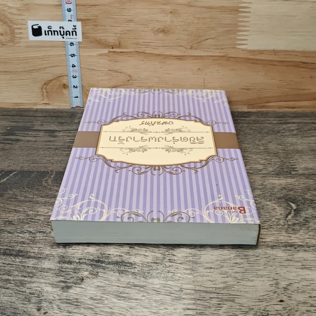 หนังสือ ลิขิตร่างพรางรัก รูปที่ 4