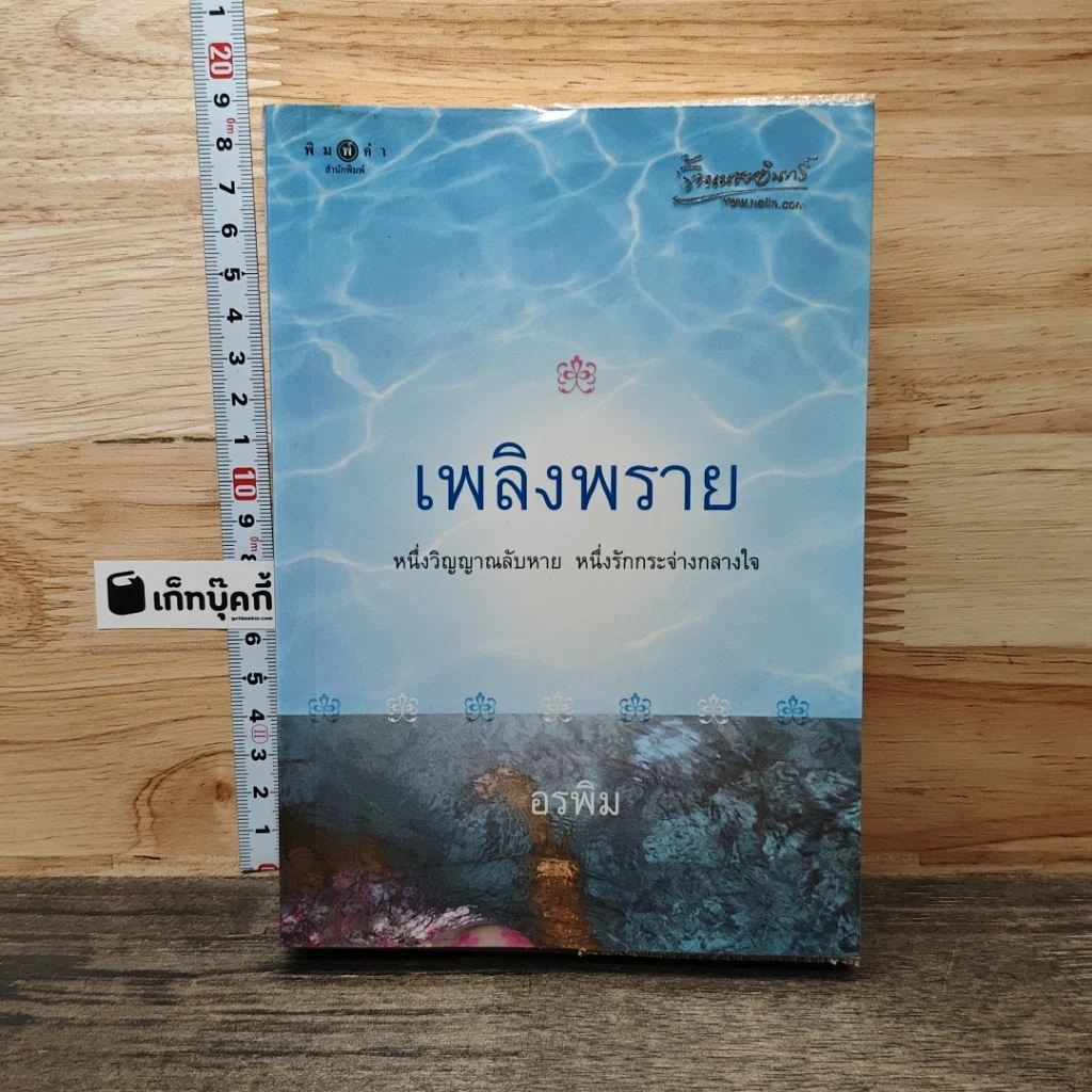 หนังสือ เพลิงพราย รูปที่ 1