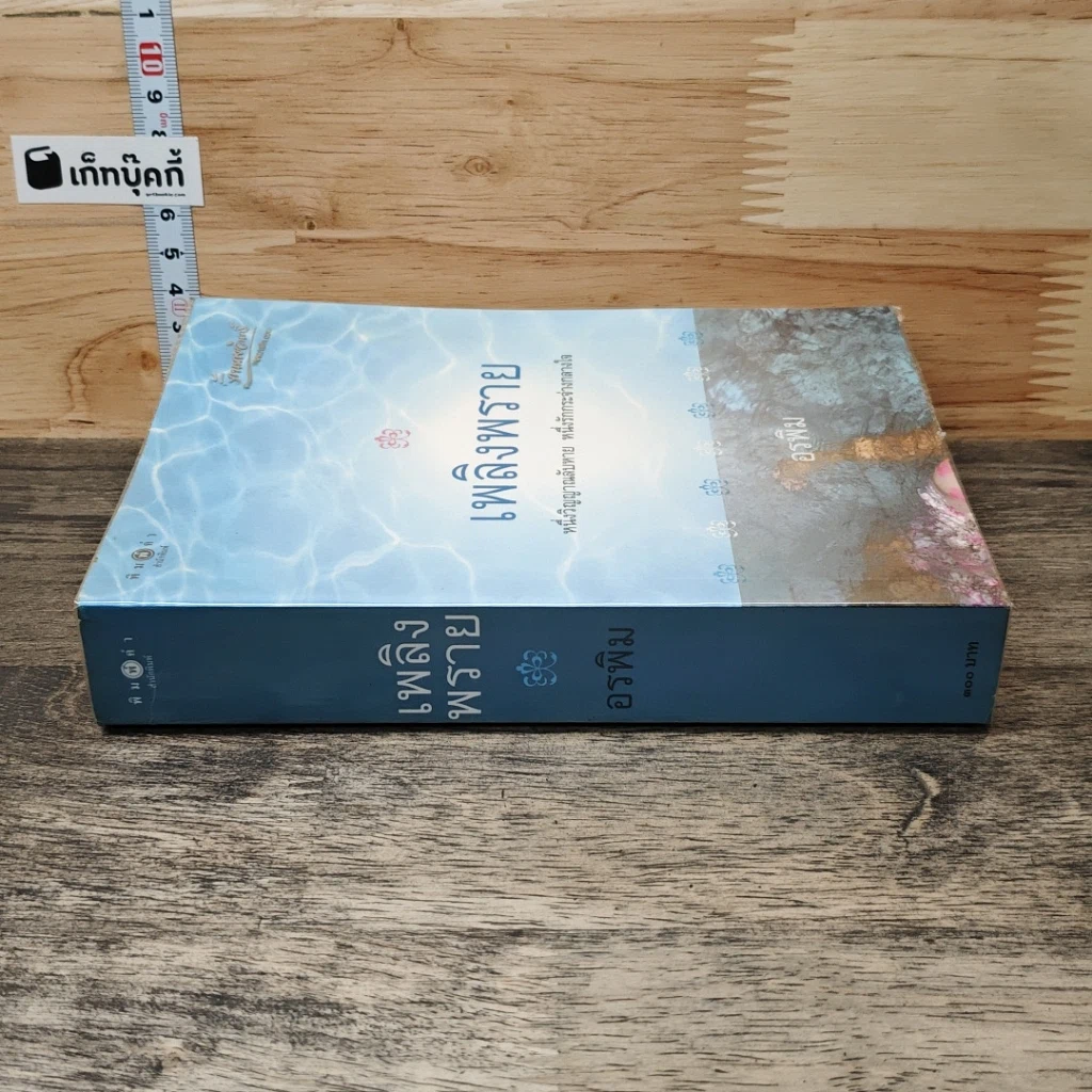 หนังสือ เพลิงพราย รูปที่ 2
