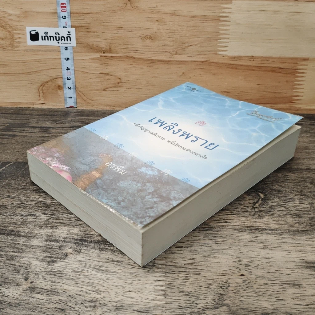 หนังสือ เพลิงพราย รูปที่ 3