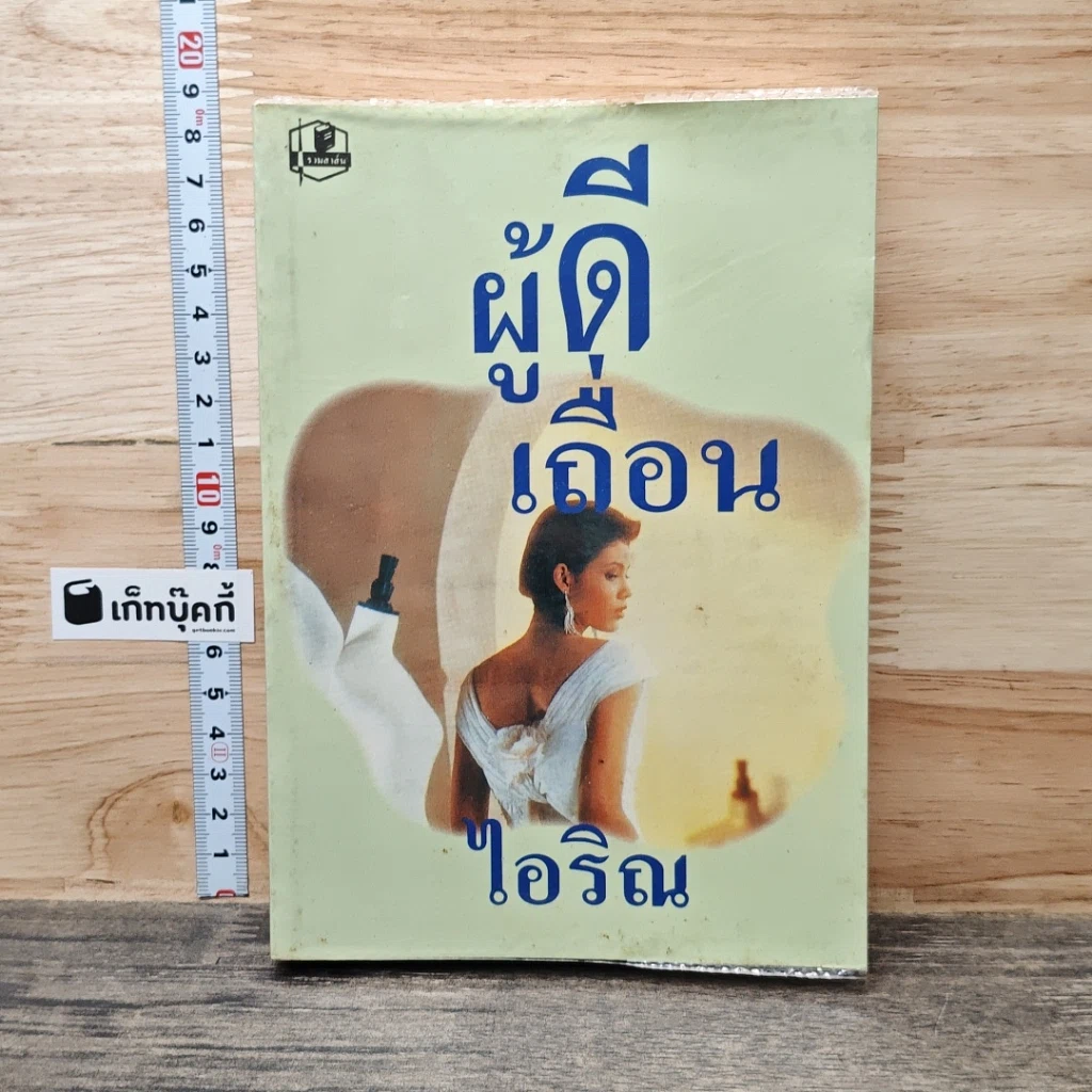ผู้ดีเถื่อน รูปที่ 1