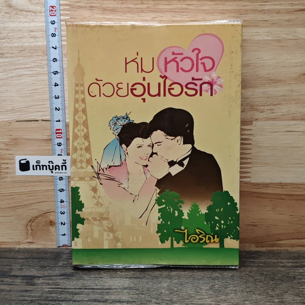 ห่มหัวใจด้วยอุ่นไอรัก รูปที่ 1
