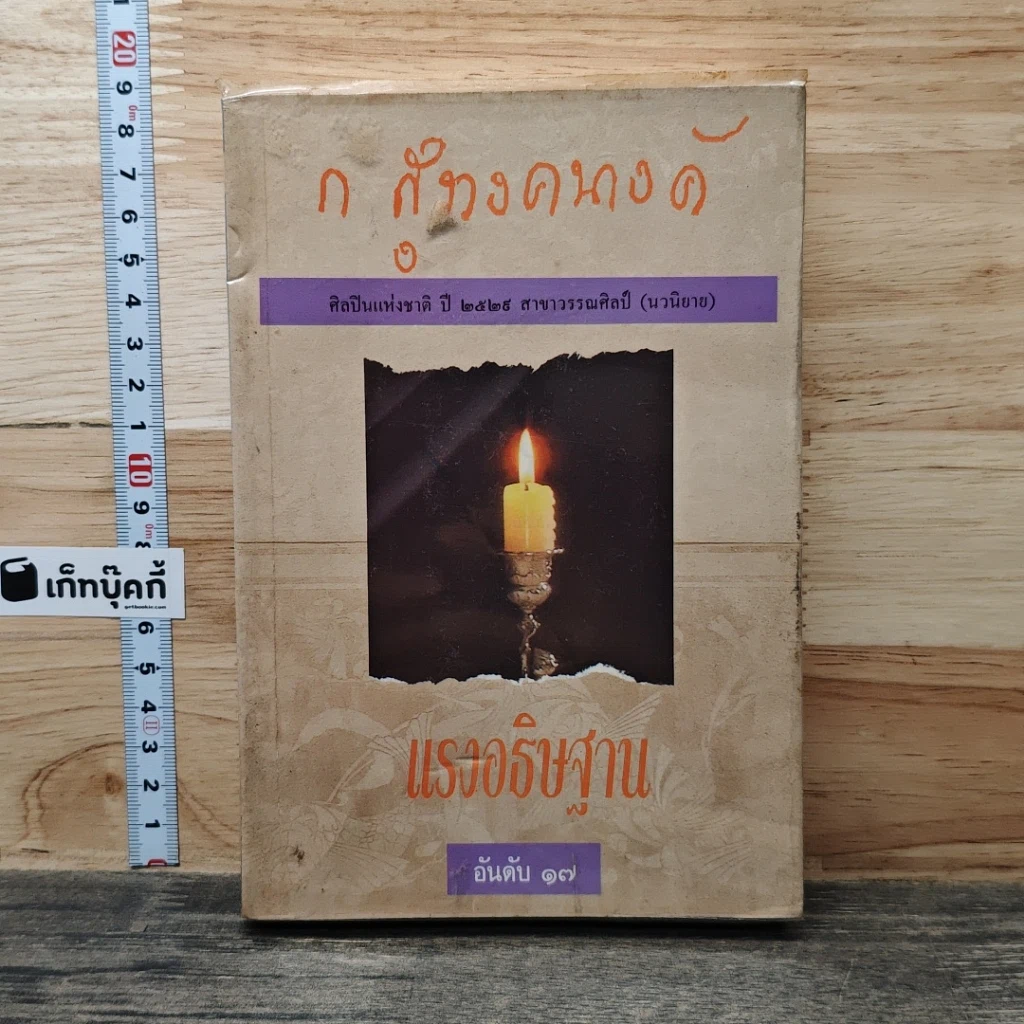 แรงอธิษฐาน รูปที่ 1