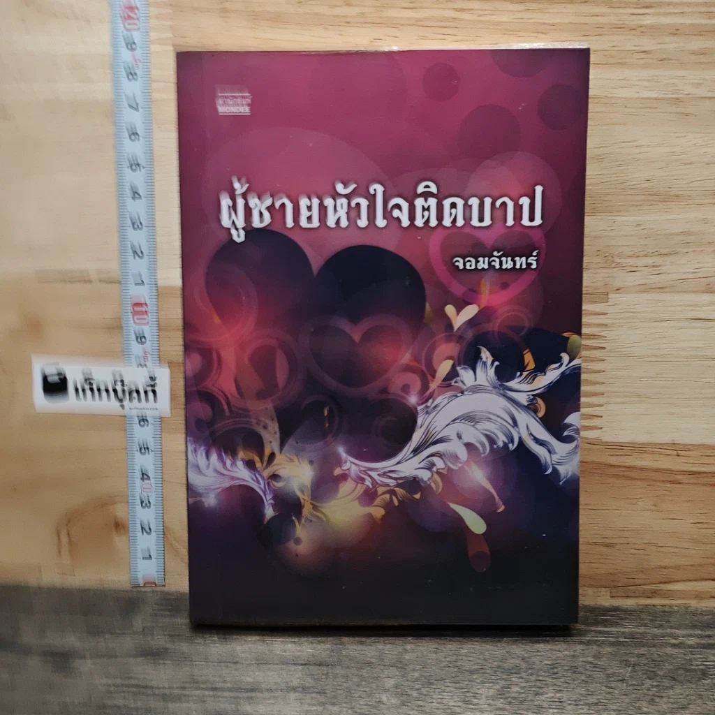ผู้ชายหัวใจติดบาป รูปที่ 1