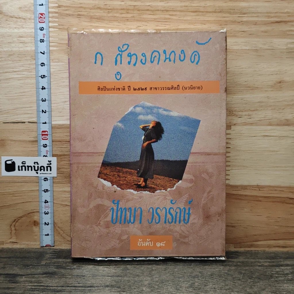 หนังสือ ปัทมา วรารักษ์ รูปที่ 1