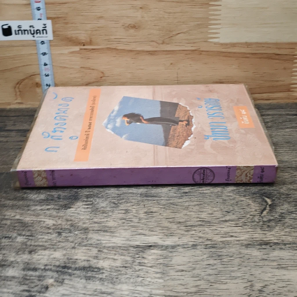 หนังสือ ปัทมา วรารักษ์ รูปที่ 2