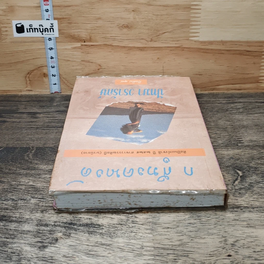 หนังสือ ปัทมา วรารักษ์ รูปที่ 4
