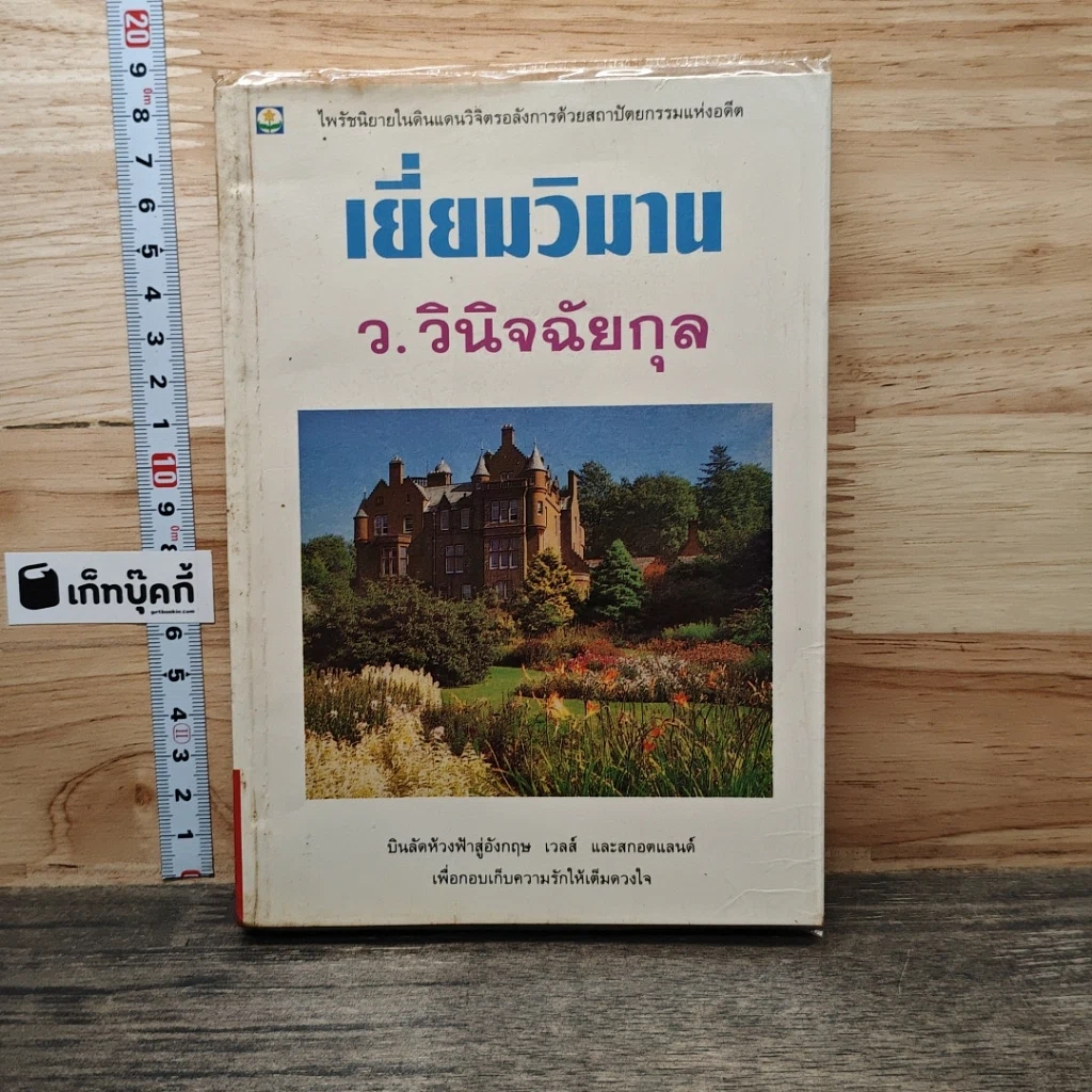 เยี่ยมวิมาน รูปที่ 1