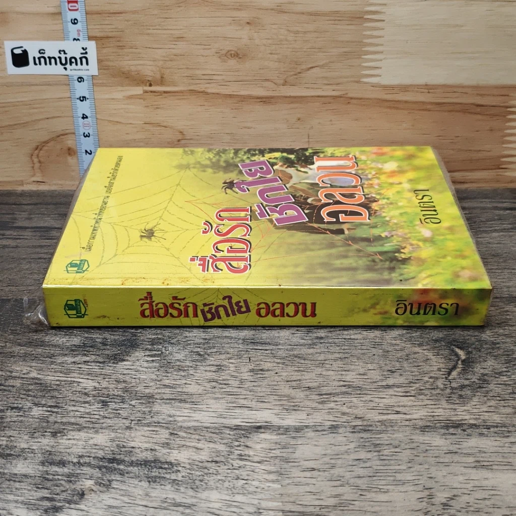 หนังสือ สื่อรักชักใยอลวน รูปที่ 2