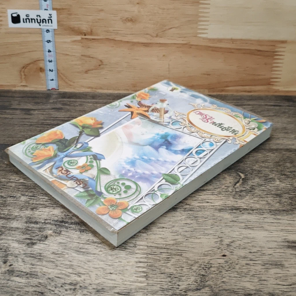 หนังสือ เพราะเรานั้นคู่กัน รูปที่ 3