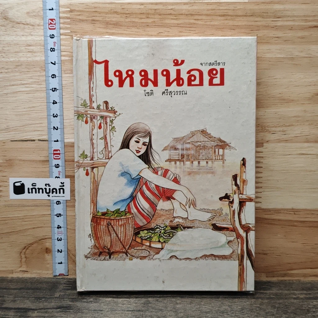 หนังสือ ไหมน้อย รูปที่ 1