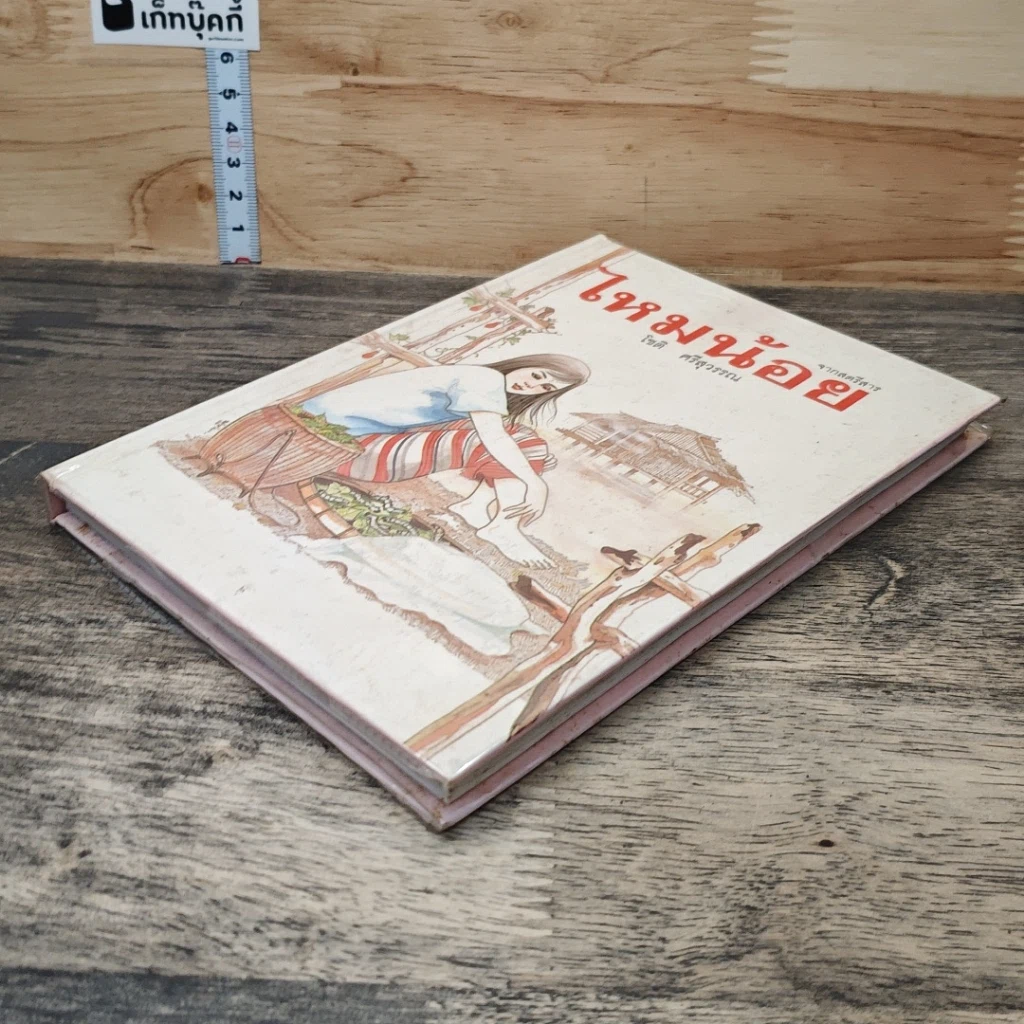 หนังสือ ไหมน้อย รูปที่ 3