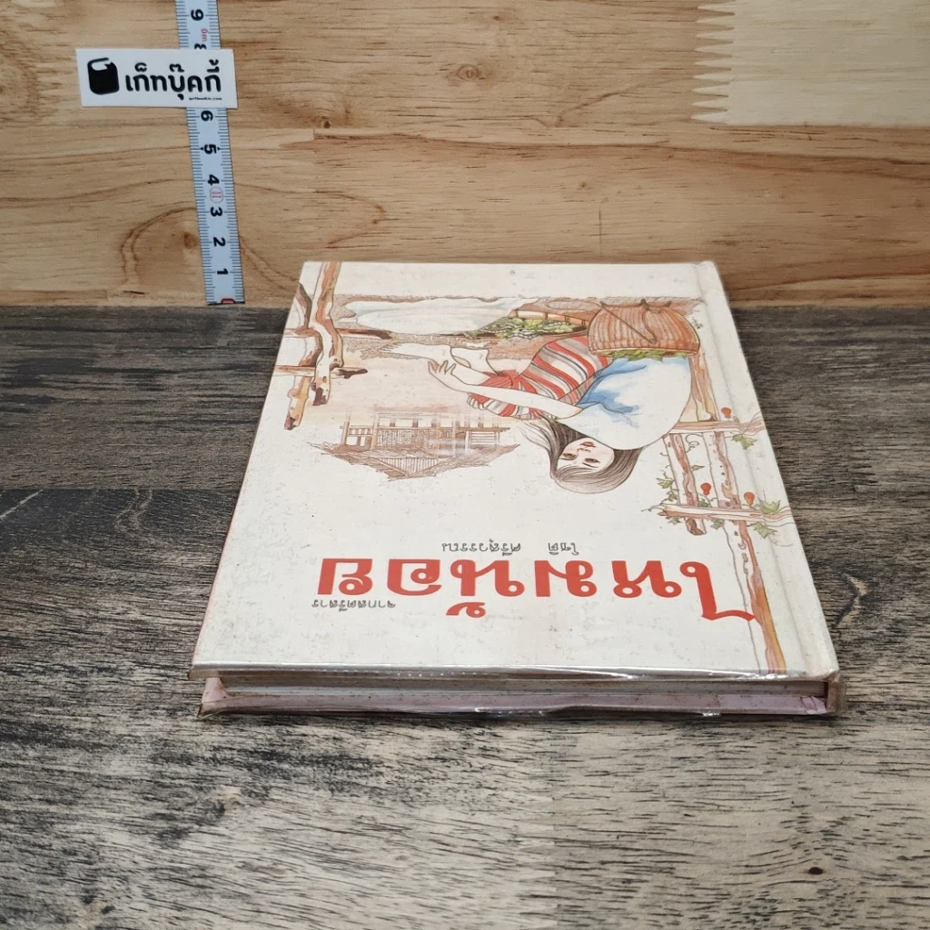 หนังสือ ไหมน้อย รูปที่ 4