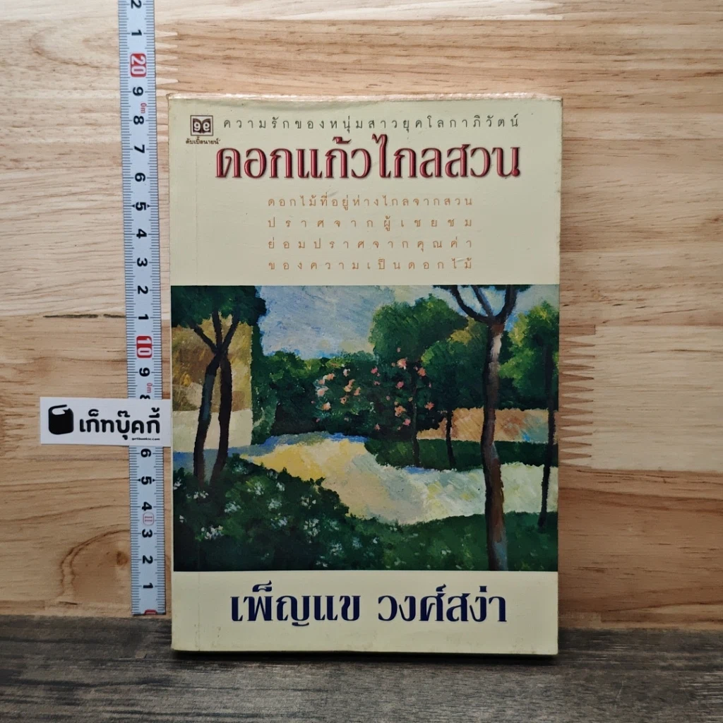 หนังสือ ดอกแก้วไกลสวน รูปที่ 1