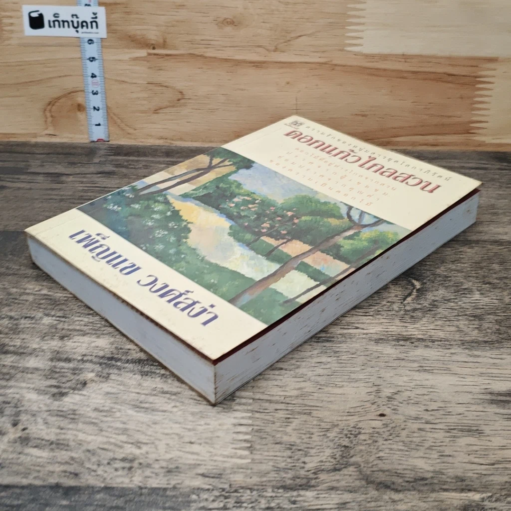 หนังสือ ดอกแก้วไกลสวน รูปที่ 3