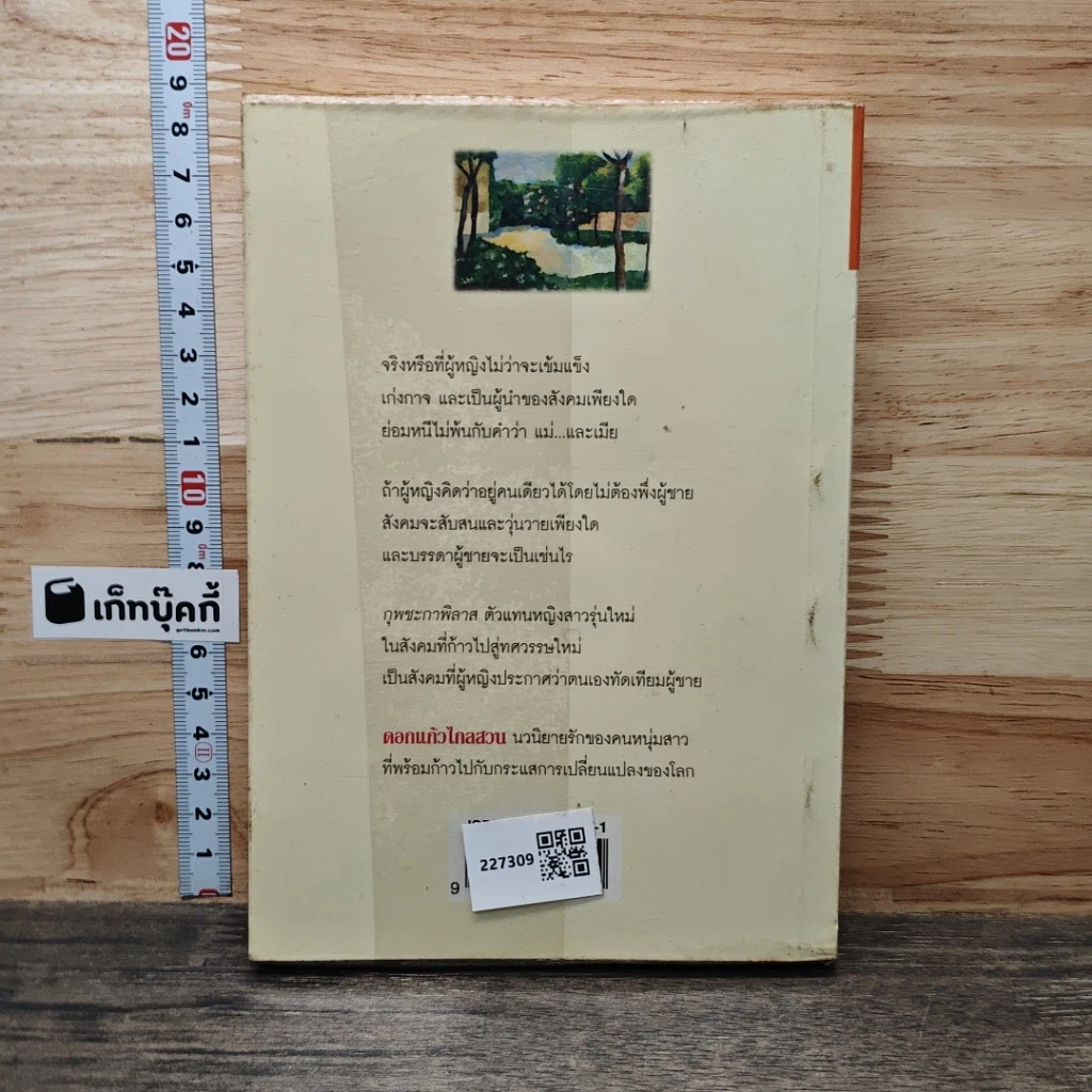 หนังสือ ดอกแก้วไกลสวน รูปที่ 5
