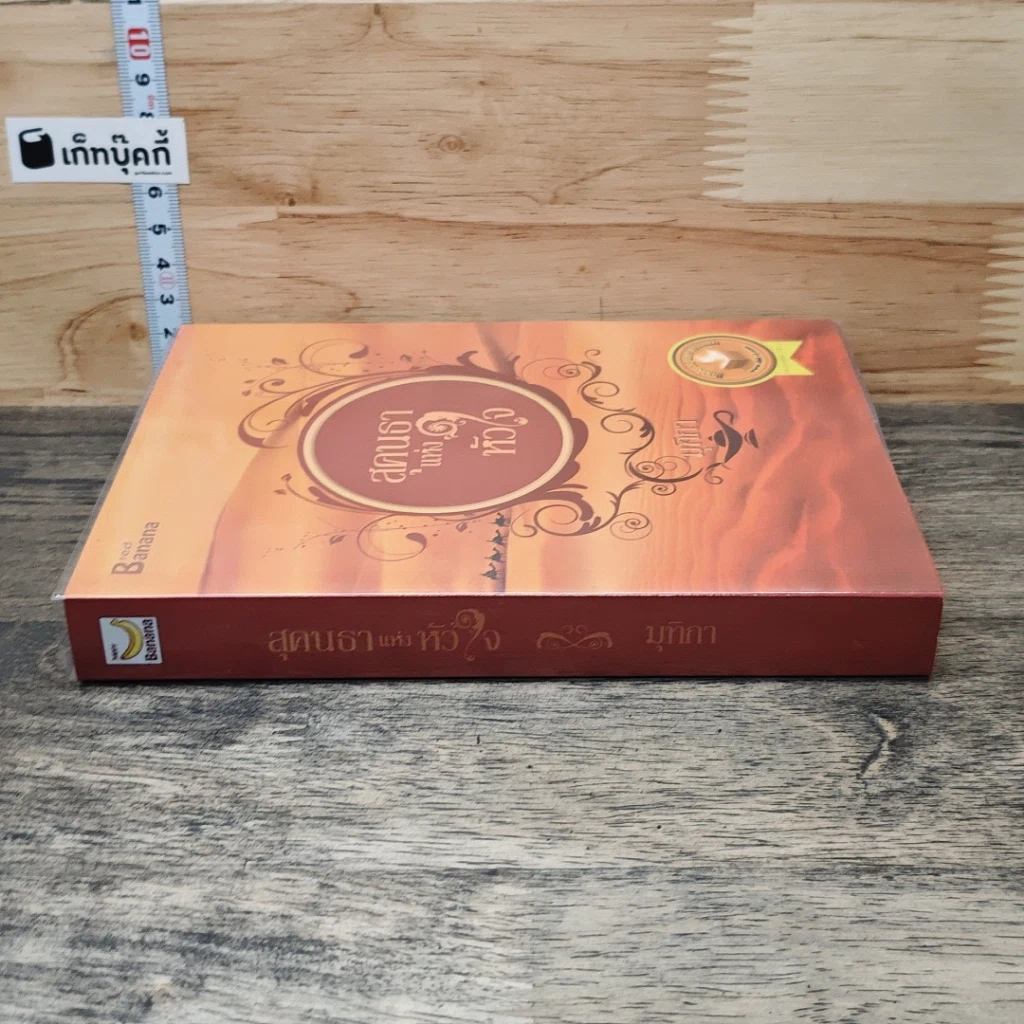 หนังสือ สุคนธาแห่งหัวใจ รูปที่ 2