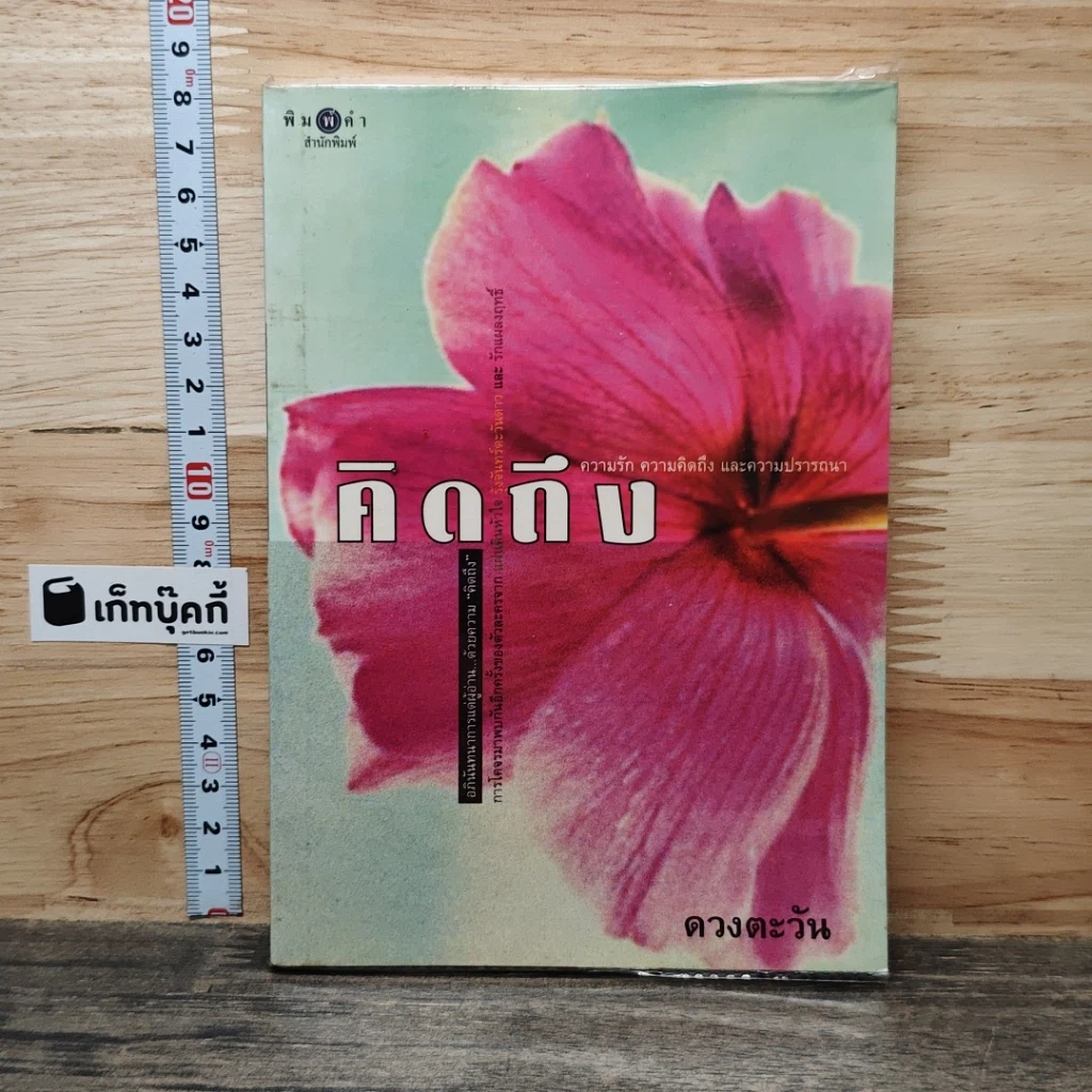 หนังสือ คิดถึง รูปที่ 1