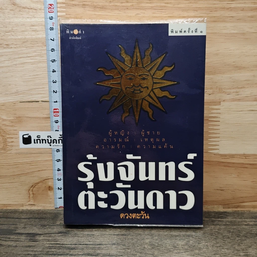 หนังสือ รุ้งจันทร์ตะวันดาว รูปที่ 1