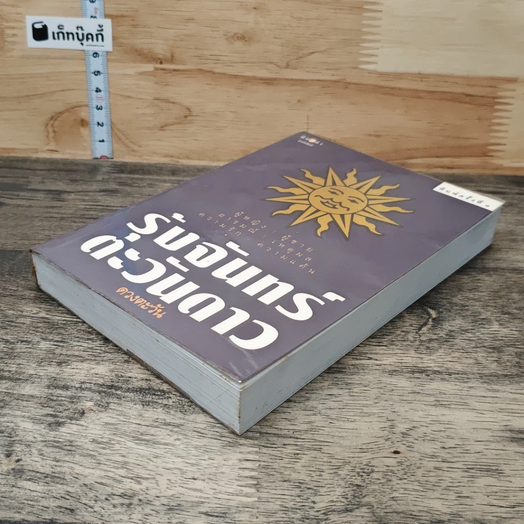 หนังสือ รุ้งจันทร์ตะวันดาว รูปที่ 3