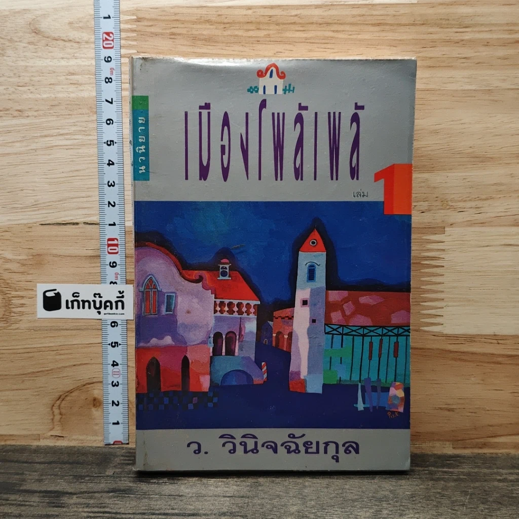 หนังสือ เมืองโพล้เพล้ เล่ม 1 รูปที่ 1