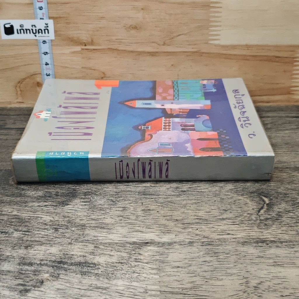หนังสือ เมืองโพล้เพล้ เล่ม 1 รูปที่ 2