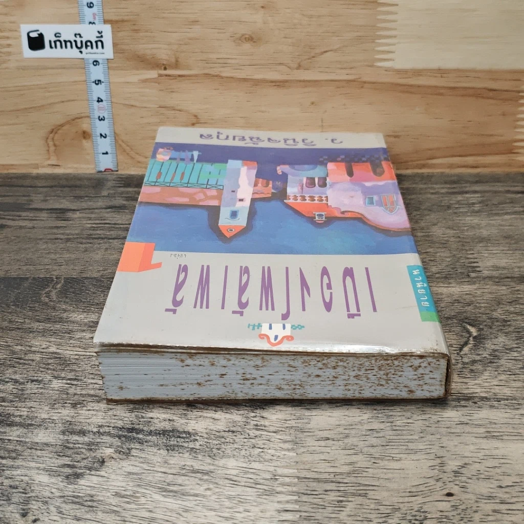 หนังสือ เมืองโพล้เพล้ เล่ม 1 รูปที่ 4