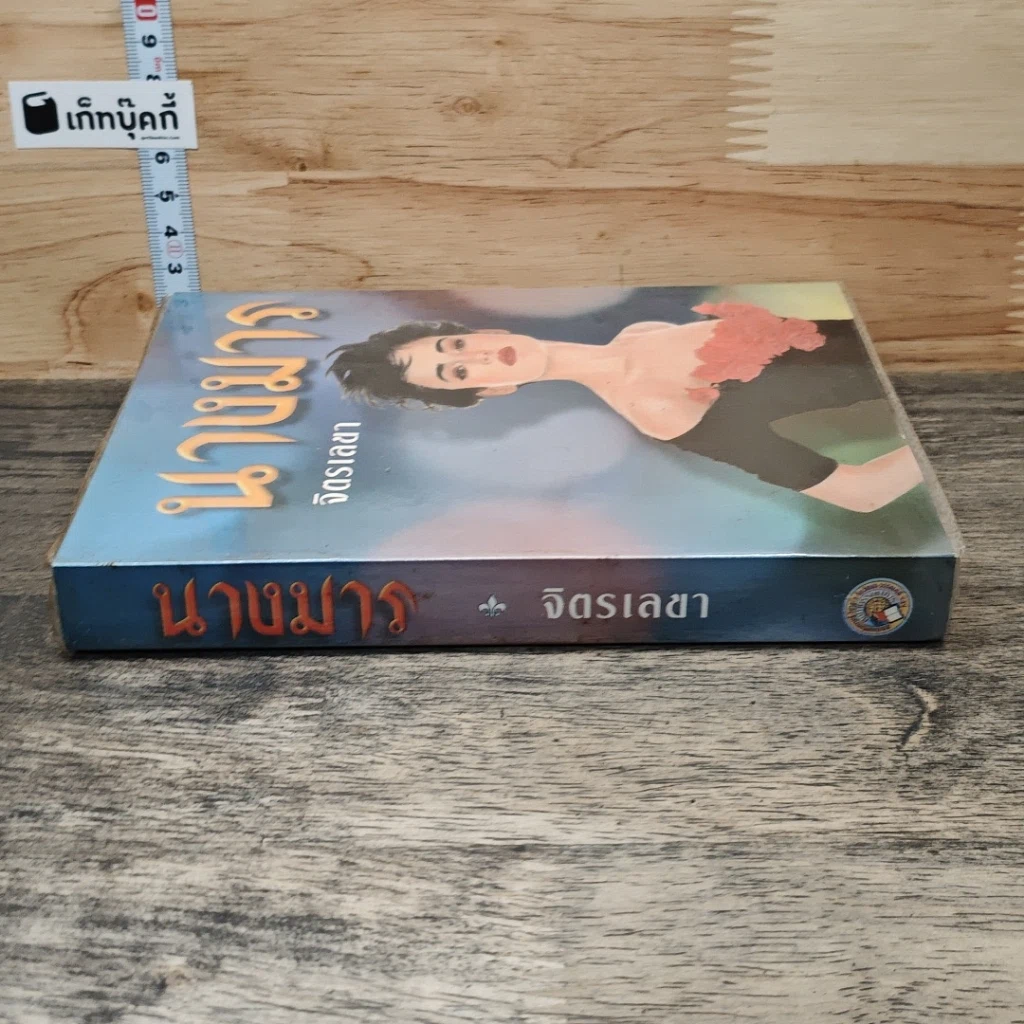 หนังสือ นางมาร รูปที่ 2