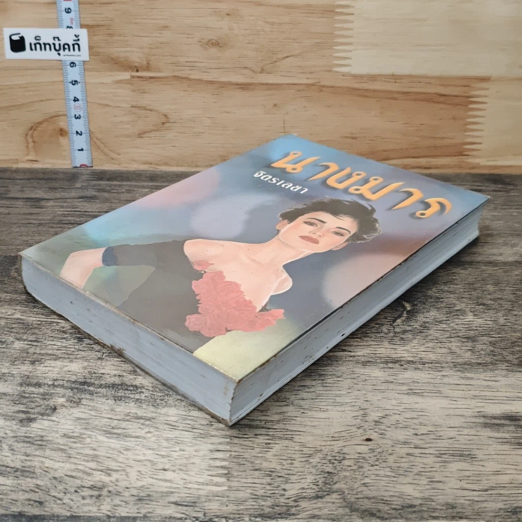 หนังสือ นางมาร รูปที่ 3