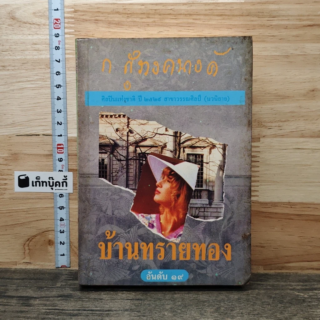 หนังสือ บ้านทรายทอง รูปที่ 1