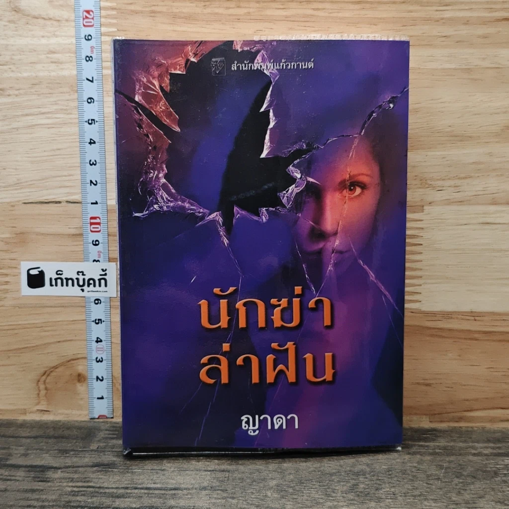 หนังสือ นักฆ่าล่าฝัน รูปที่ 1