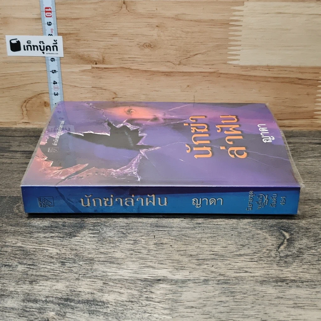 หนังสือ นักฆ่าล่าฝัน รูปที่ 2