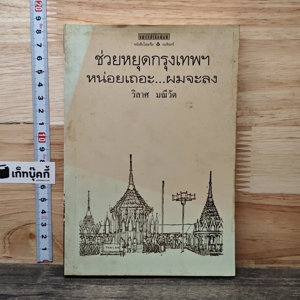 หนังสือ ช่วยหยุดกรุงเทพฯ หน่อยเถอะ ผมจะลง รูปที่ 1