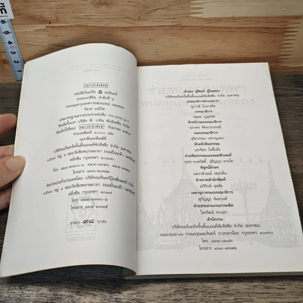 หนังสือ ช่วยหยุดกรุงเทพฯ หน่อยเถอะ ผมจะลง รูปที่ 6