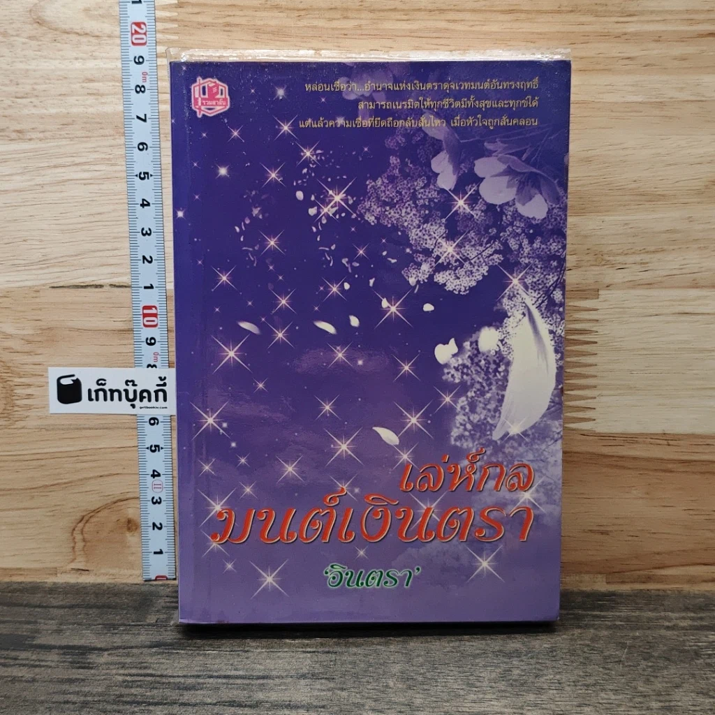 หนังสือ เล่ห์กลมนต์เงินตรา รูปที่ 1