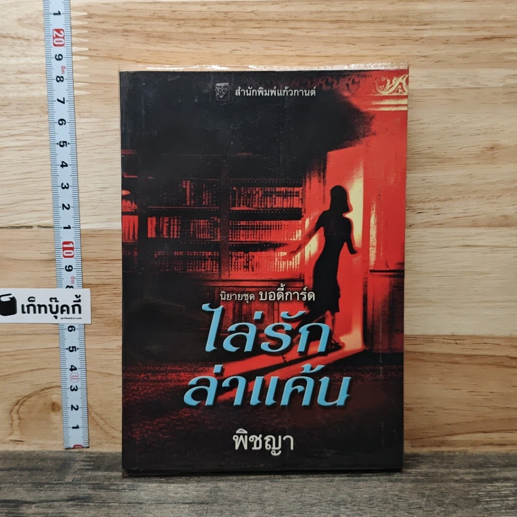 หนังสือ ไล่รักล่าแค้น รูปที่ 1