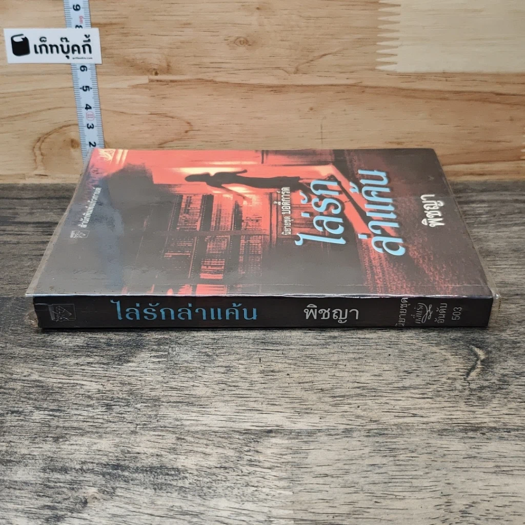 หนังสือ ไล่รักล่าแค้น รูปที่ 2