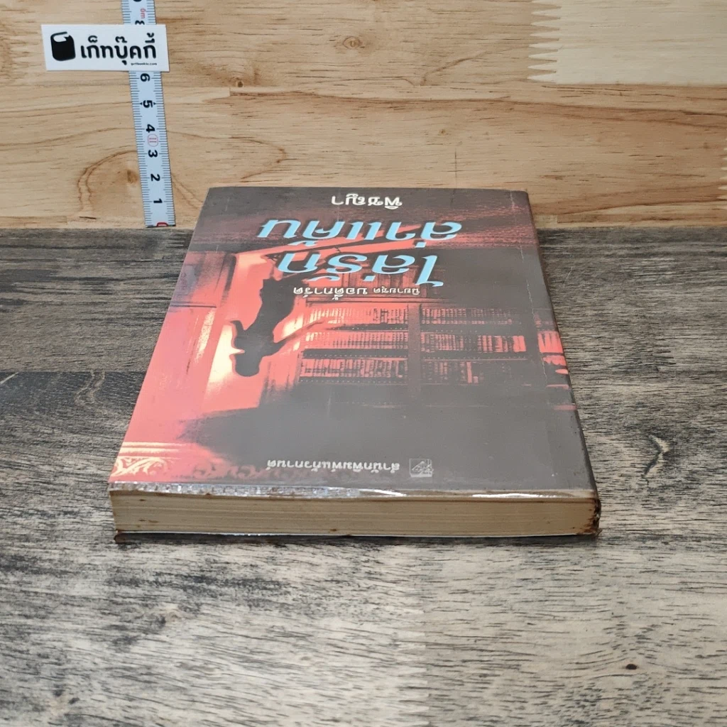 หนังสือ ไล่รักล่าแค้น รูปที่ 4