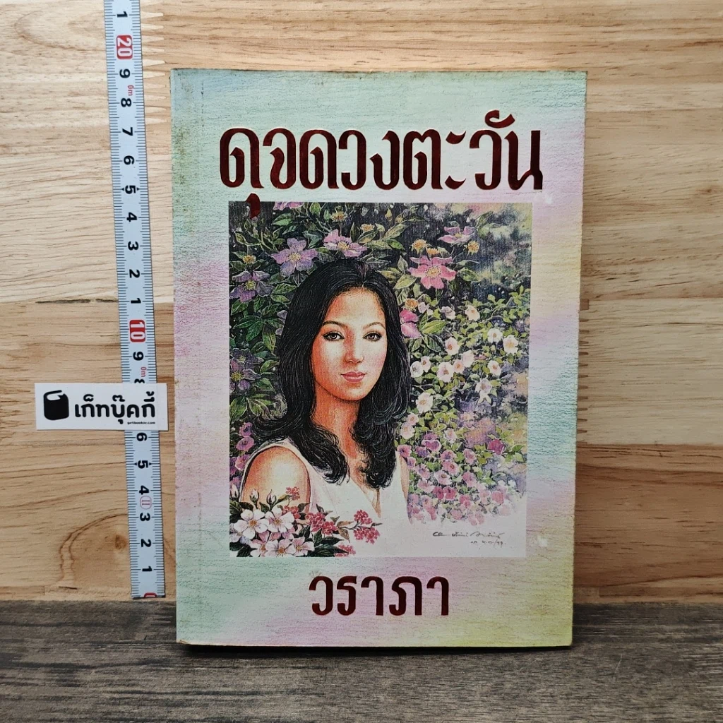 หนังสือ ดุจดวงตะวัน รูปที่ 1