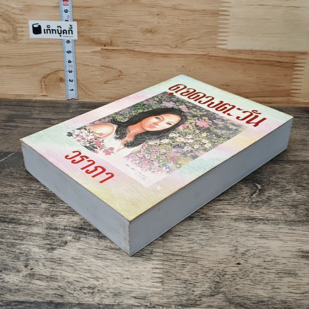 หนังสือ ดุจดวงตะวัน รูปที่ 3
