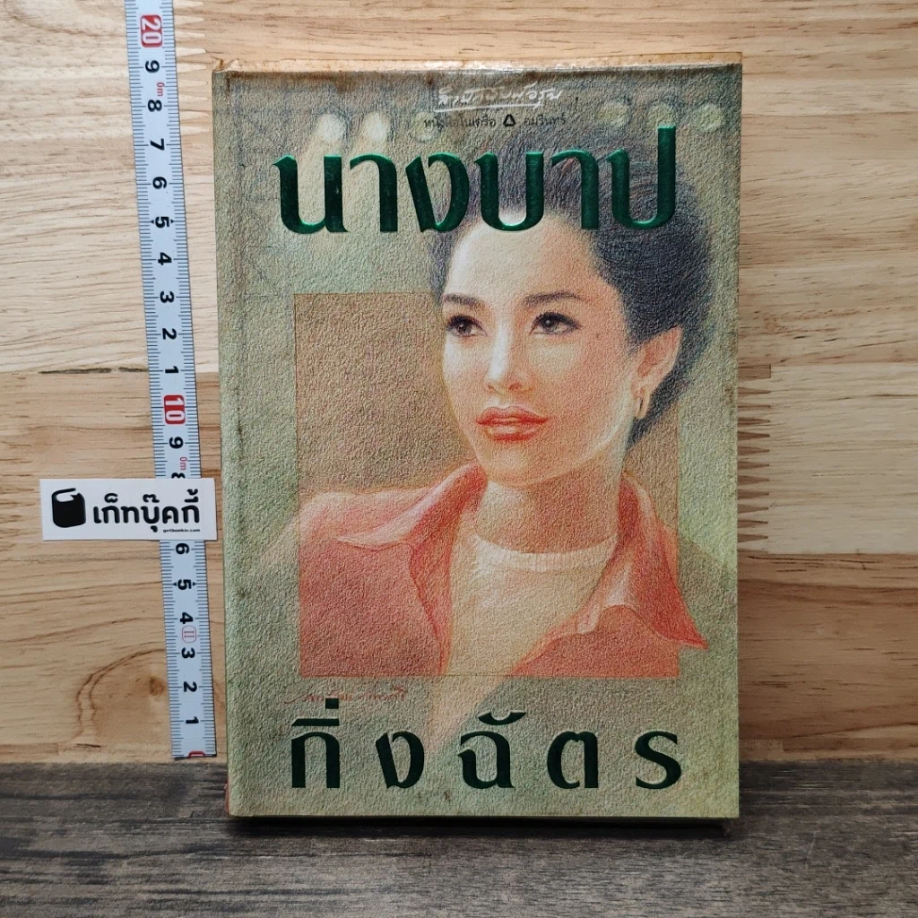 หนังสือ นางบาป รูปที่ 1
