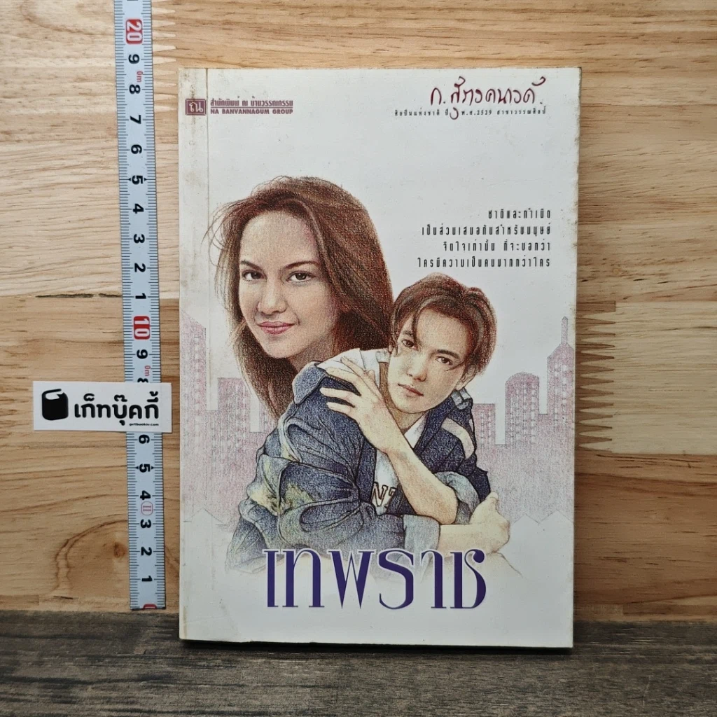 หนังสือ เทพราช รูปที่ 1