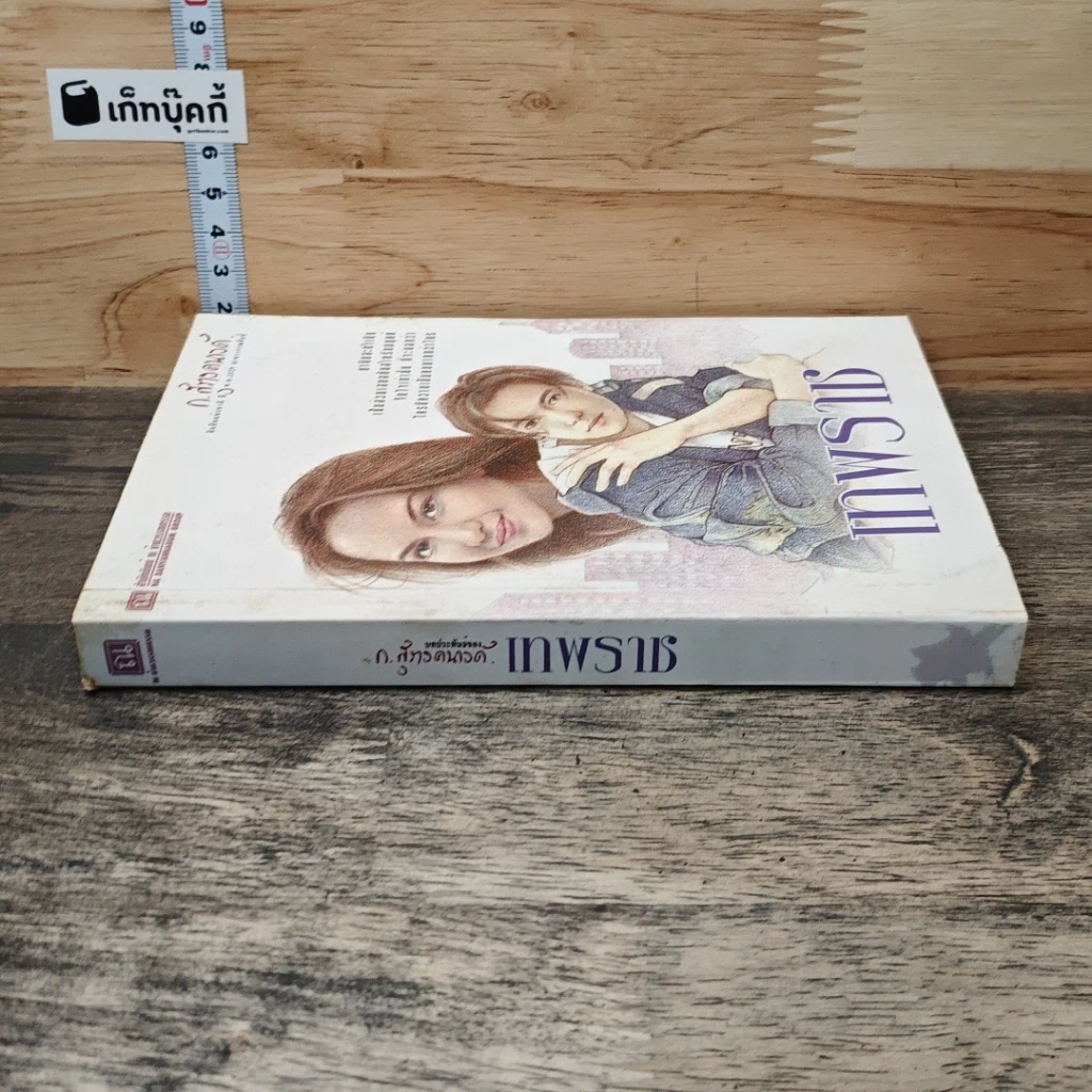 หนังสือ เทพราช รูปที่ 2