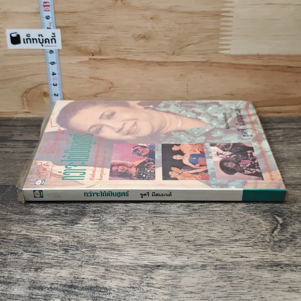 หนังสือ กว่าจะได้เป็นชูศรี รูปที่ 2
