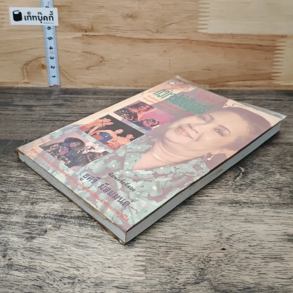หนังสือ กว่าจะได้เป็นชูศรี รูปที่ 3