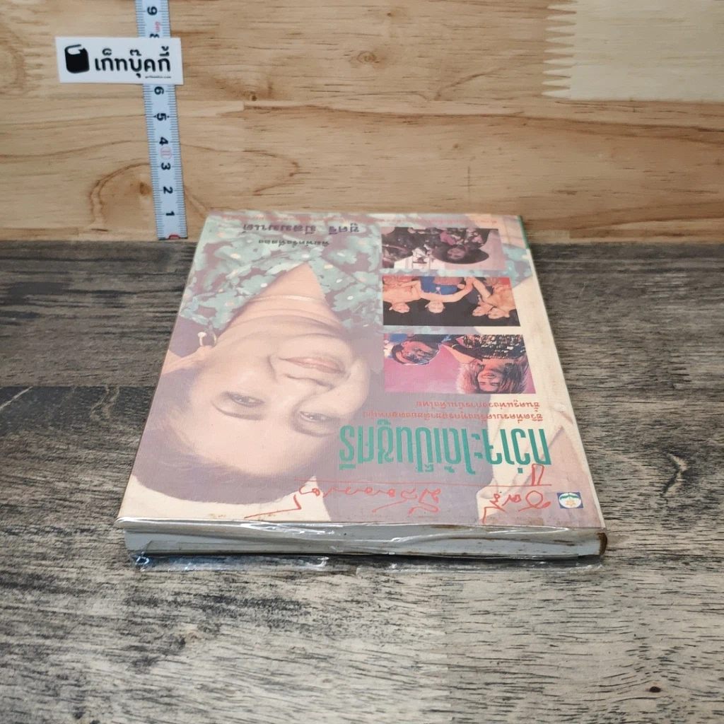 หนังสือ กว่าจะได้เป็นชูศรี รูปที่ 4