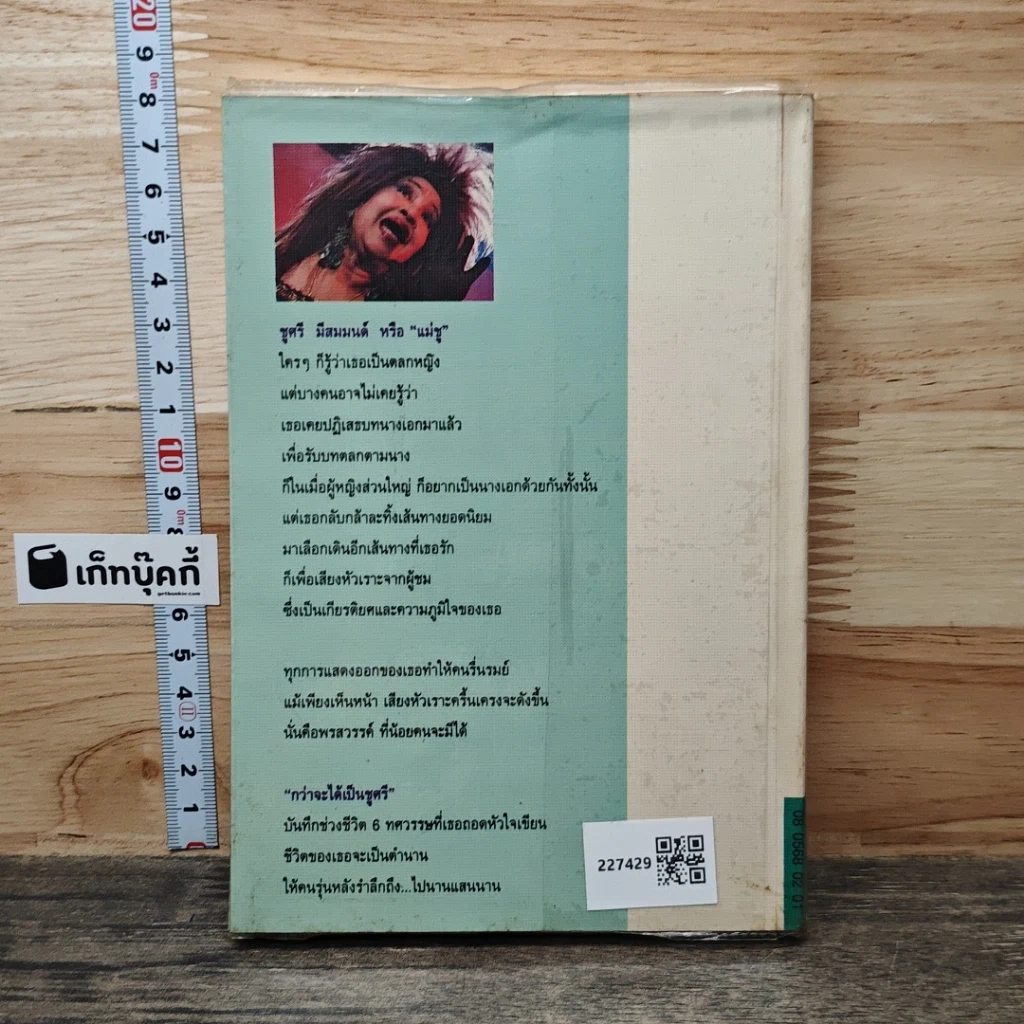หนังสือ กว่าจะได้เป็นชูศรี รูปที่ 5