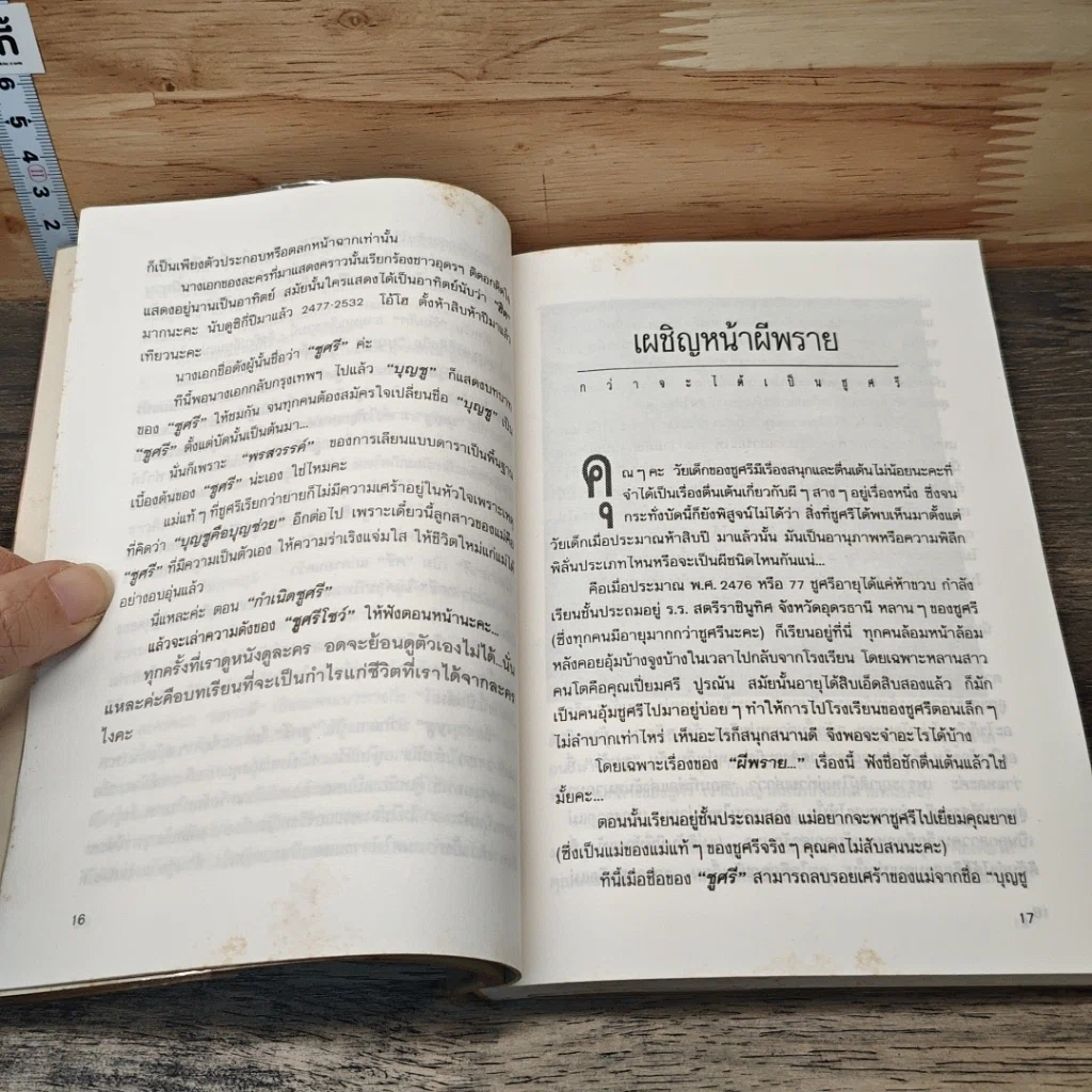 หนังสือ กว่าจะได้เป็นชูศรี รูปที่ 8